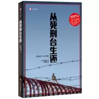 音像从死刑台生还(译文纪实)[日]镰田慧著王秀娟译