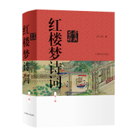 音像红楼梦诗词鉴赏辞典(第三版)何士明