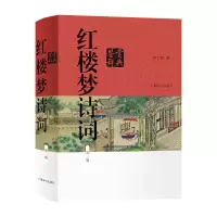 音像红楼梦诗词鉴赏辞典(第三版)何士明