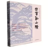 音像回首乱山横张白波|责编:赵祥斌//王伟辰