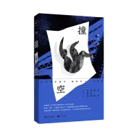 音像撞空(单读书系)宥予|责编:肖海鸥