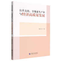 音像公共支出全要素生产率与经济高质量发展薛桂芝|责编:闫娟