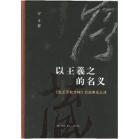 音像以王羲之的名义:《集王圣教序碑》的经典化之路罗丰