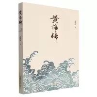 音像黄海传赵德发|责编:杨云芳//秦超