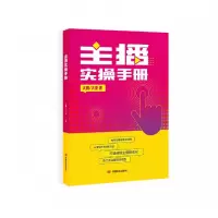 音像主播实操手册大鹏//大圣|责编:王蕙子