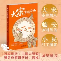音像大宋穿越指南(临安十二时辰)冯晓雪|责编:贺璐//盛洁