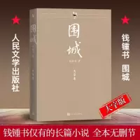 音像围城(大字本)钱锺书