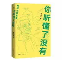 音像你听懂了没有(20)戴建业