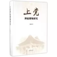 音像上神庙剧场研究(精)王潞伟