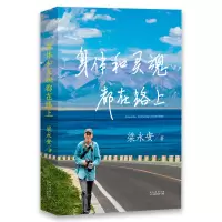 音像身体和灵魂都在路上梁永安 陕西太白文艺出版社有限责任公司