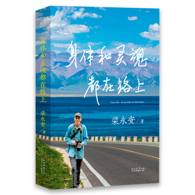音像身体和灵魂都在路上梁永安 陕西太白文艺出版社有限责任公司