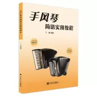 音像手风琴简谱实用教程编者:丁鹏|责编:张露凝