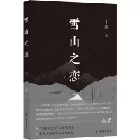 音像现场文丛~雪山之恋丁颜