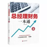 音像总经理财务一本通(第3版)刘亚莉|责编:昝亚会//夏应鹏
