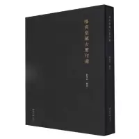 音像福高堂藏古玺印选编者:刘维高|责编:梁春晓//陈国梁