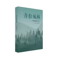 音像青松成林——中国地质四十年李青松 刘慧娟