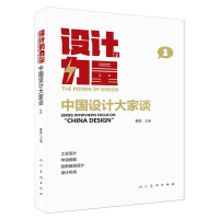 音像设计的力量中国设计大家谈册编者:李杰|责编:教富斌