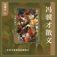 音像冯骥才散文(作家散文典藏)冯骥才