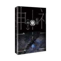 音像任怨与《神工》(网络文学名家名作导读丛书)马季