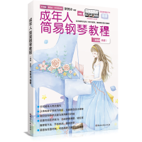 音像成年人简易钢琴教程(新版·简谱)编者:李妍冰|责编:何征//雁莎