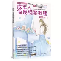 音像成年人简易钢琴教程(新版·简谱)编者:李妍冰|责编:何征//雁莎