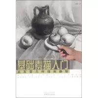 音像基础素描入门(从石膏几何体到静物)白育明