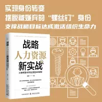 音像战略人力资源新实战:从事务型HR向业务型HR转型刘芳