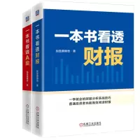 音像一本书看透财报+一本书看透A股共2册我是腾腾爸 著