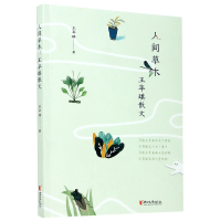 音像人间草木(王华琪散文)王华琪|责编:童潇骁