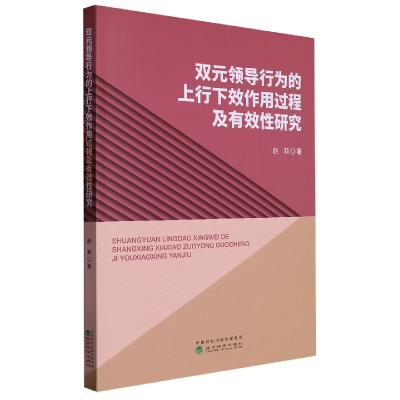 音像双元领导行为的上行下效作用过程及有效研究赵莉|责编:程辛宁