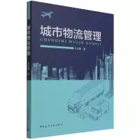 音像城市物流管理王红春