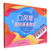 音像口风琴趣味演奏教程编者:方玲玲|责编:王竹青