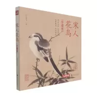 音像宋人花鸟(珍藏版)(精)编者:杨建飞|责编:邓秀丽