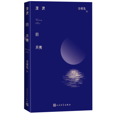音像流浪的月亮全勇先