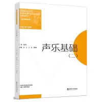 音像声乐基础(二)编者:张世莲|责编:郭彦臣
