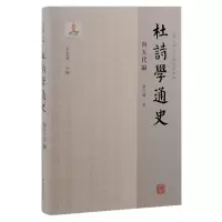 音像杜诗学通史·唐五代编张忠纲|编者:张忠纲|责编:龙伟业