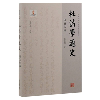 音像杜诗学通史·唐五代编张忠纲|编者:张忠纲|责编:龙伟业