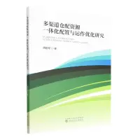 音像多渠道仓配资源一体化配置与运作优化研究胡碧琴|责编:崔新艳