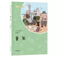 音像童年--语文课阅读丛书(苏)高尔基|责编:刘德辉|译者:沈念驹