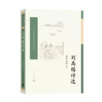 音像刘禹锡诗选/中国古典文学读本丛书典藏阎琦 邱晓