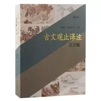 音像古文观止译注:注音版(修订本)(平装)李梦生等译注