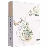 音像音乐山海经--西方名曲趣谈林 华