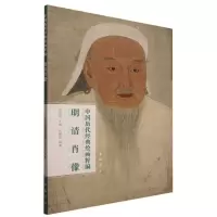 音像中国历代经典绘画粹编明清肖像编者:苏国强|责编:陈小莉