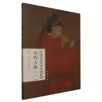 音像中国历代经典绘画粹编元代人物(一)编者:陆序彦|责编:卢玉珊
