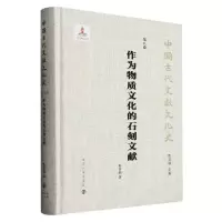 音像作为物质文化的石刻文献程章灿|责编:胡豪|总主编:程章灿