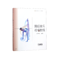 音像舞蹈音乐视唱教程/北京舞蹈学院十五规划教材编者:裘柳钦