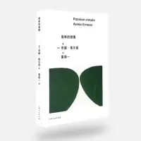 音像简单的激情[法]安妮·埃尔诺 著 袁筱一 译