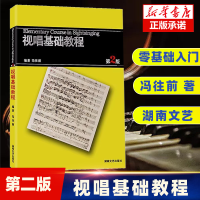 音像视唱基础教程(第2版)(新)编者:冯往前|责编:王雨