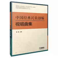 音像中国经典民歌创编视唱曲集编者:黄茜|责编:杨思琪