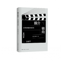 音像媒介转向:文学改编影视研究徐兆寿、陶炳塬 主编
